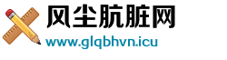 风尘肮脏网 风尘肮脏网